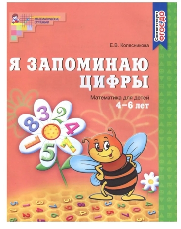 Я запоминаю цифры. Рабочая тетрадь для детей 4-6 лет. ФГОС ДО. Колесникова Е.В., производитель Сфера ТЦ , ISBN 978-5-99490-486-2№ 1