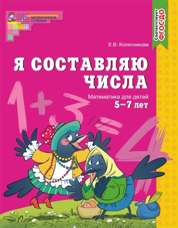 Я составляю числа. Рабочая тетрадь для детей 5-7 лет. ФГОС ДО. Колесникова Е.В., производитель Сфера ТЦ , ISBN 978-5-89144-861-2№ 1