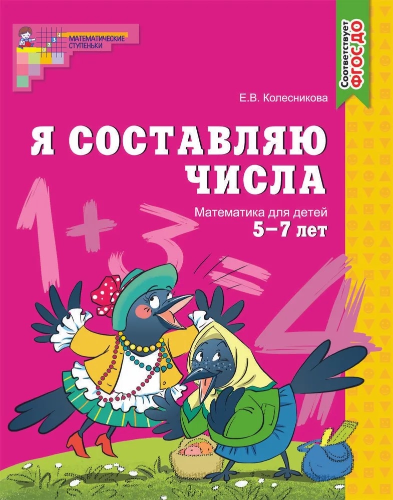 Я составляю числа. Рабочая тетрадь для детей 5-7 лет. ФГОС ДО. Колесникова Е.В., производитель Сфера ТЦ , ISBN 978-5-89144-861-2, № 1