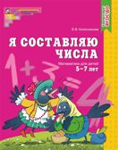 Я составляю числа. Рабочая тетрадь для детей 5-7 лет. ФГОС ДО. Колесникова Е.В., производитель Сфера ТЦ , ISBN 978-5-89144-861-2, № 1