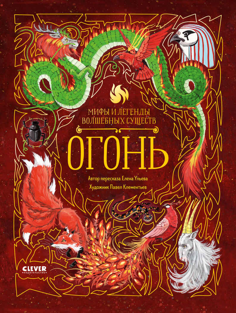 Мифы и легенды волшебных существ. Огонь/Ульева Е., производитель Клевер (Clever) , ISBN 978-5-00211-634-8, № 1