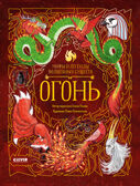Мифы и легенды волшебных существ. Огонь/Ульева Е., производитель Клевер (Clever) , ISBN 978-5-00211-634-8, № 1