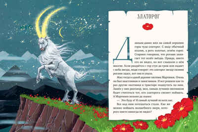 Мифы и легенды волшебных существ. Огонь/Ульева Е., производитель Клевер (Clever) , ISBN 978-5-00211-634-8№ 3