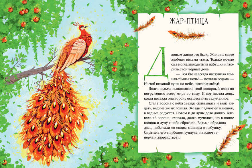 Мифы и легенды волшебных существ. Огонь/Ульева Е., производитель Клевер (Clever) , ISBN 978-5-00211-634-8, № 5