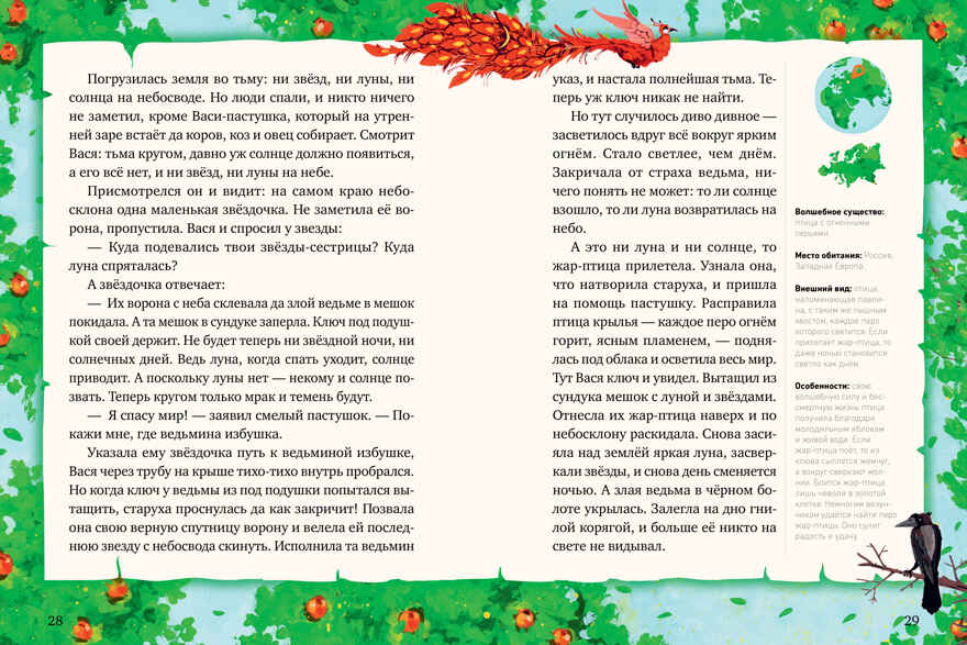 Мифы и легенды волшебных существ. Огонь/Ульева Е., производитель Клевер (Clever) , ISBN 978-5-00211-634-8, № 6
