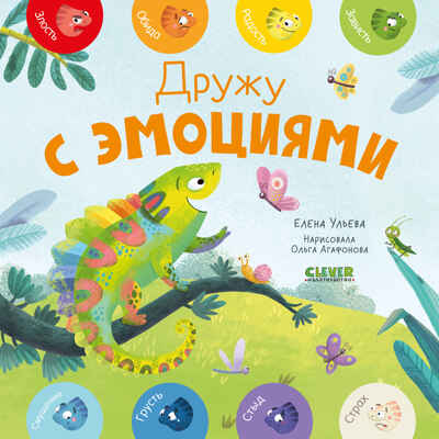 Мои первые эмоции. Дружу с эмоциями, производитель Клевер (Clever) , ISBN 978-5-00211-500-6№ 1