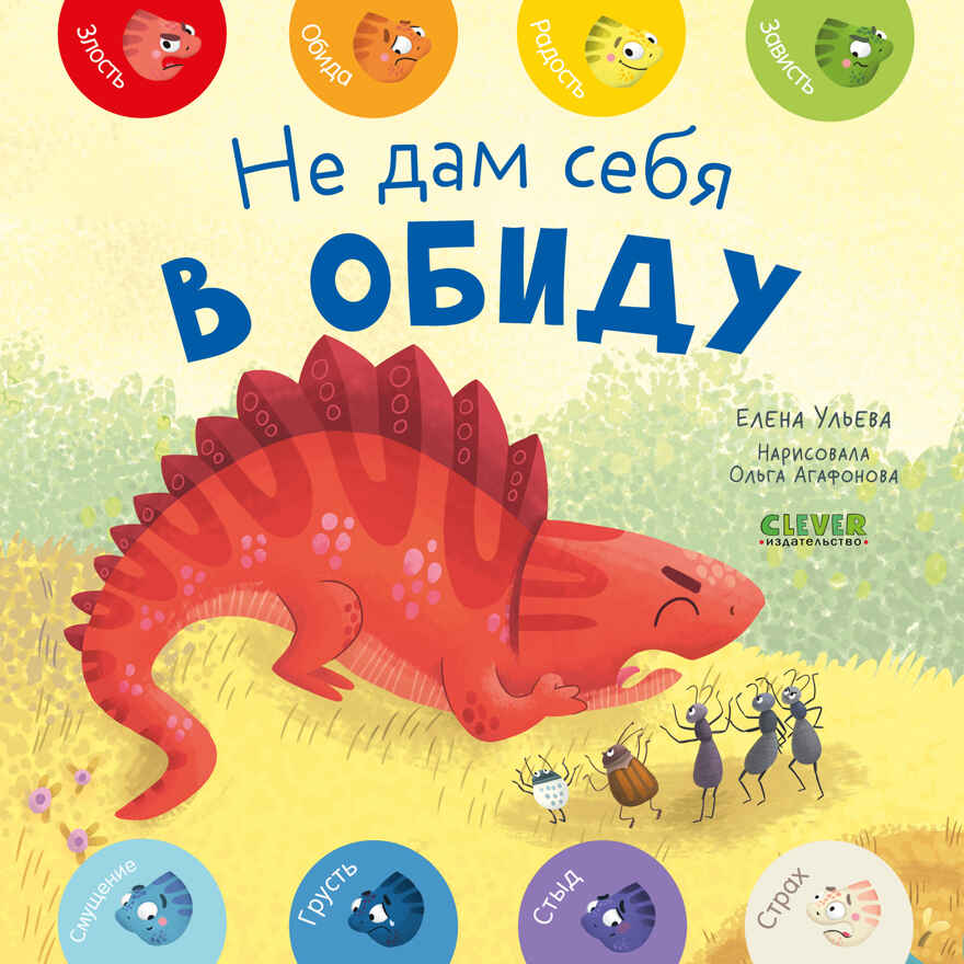 Мои первые эмоции. Не дам себя в обиду, производитель Клевер (Clever) , ISBN 978-5-00211-501-3, № 1