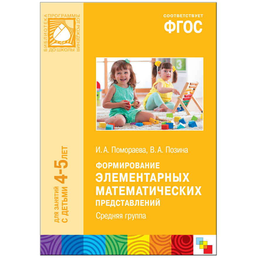 ФГОС Формирование элементарных математических представлений. (4-5 лет). Средняя группа, производитель МОЗАИКА-СИНТЕЗ , ISBN 978-5-43150-427-3, № 1