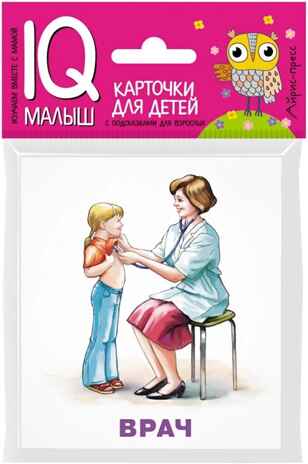 Умный малыш. Профессии. IQ малыш, производитель Айрис-пресс , ISBN 978-5-81126-510-7№ 1