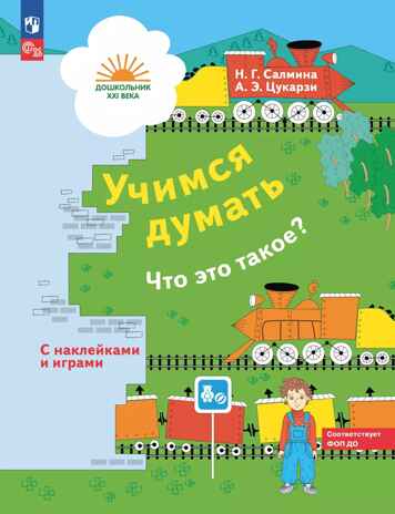 Учимся думать. Что это такое? 5-7 лет (наклейки в комплекте). Салмина Н.Г., Цукарзи А.Э., производитель Просвещение , ISBN 978-5-09098-598-7№ 1