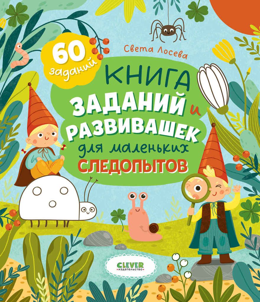 Clever-активити. Книга заданий и развивашек для маленьких следопытов, производитель Клевер (Clever) , ISBN 978-5-00252-350-4, № 1