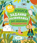 Clever-активити. Книга заданий и развивашек для маленьких следопытов, производитель Клевер (Clever) , ISBN 978-5-00252-350-4, № 1