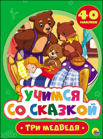 Учимся со сказкой. Три медведя, производитель Проф-Пресс , ISBN 978-5-37827-218-1№ 1