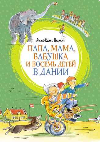 Папа, мама, бабушка и восемь детей в Дании, производитель Махаон , ISBN 978-5-38922-926-6№ 1