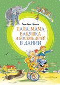 Папа, мама, бабушка и восемь детей в Дании, производитель Махаон , ISBN 978-5-38922-926-6, № 1