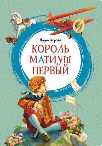 Король Матиуш Первый, производитель Махаон , ISBN 978-5-38923-405-5№ 1