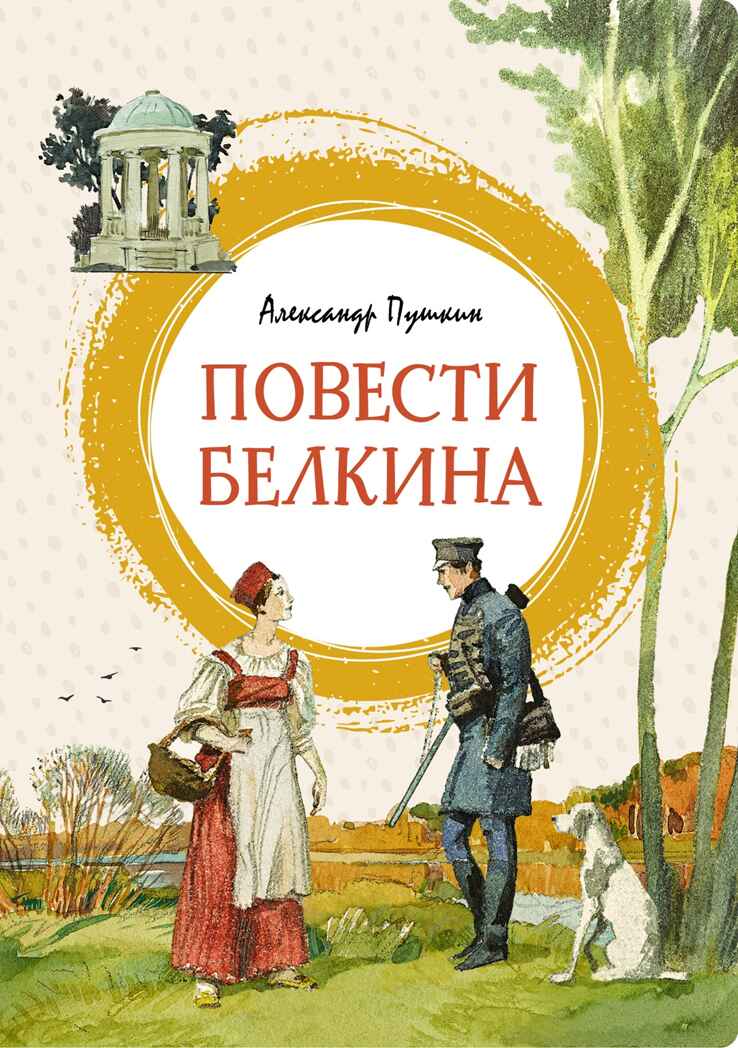 Повести Белкина, производитель Махаон , ISBN 978-5-38920-947-3, № 1