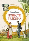 Повести Белкина, производитель Махаон , ISBN 978-5-38920-947-3, № 1
