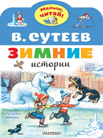 Зимние истории. Рисунки В. Сутеева. Сутеев В.Г. Малыш, читай!, производитель АСТ , ISBN 978-5-17138-595-8№ 1