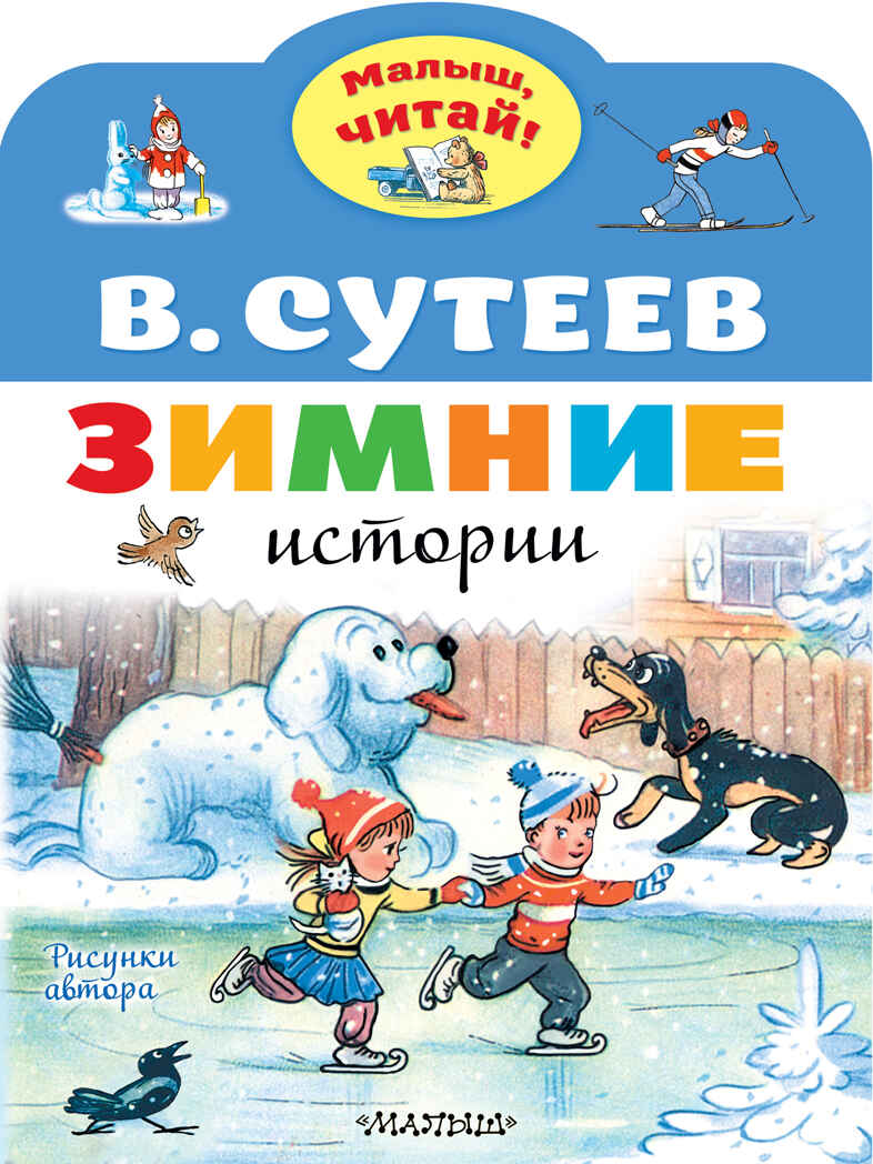 Зимние истории. Рисунки В. Сутеева. Сутеев В.Г. Малыш, читай!, производитель АСТ , ISBN 978-5-17138-595-8, № 1