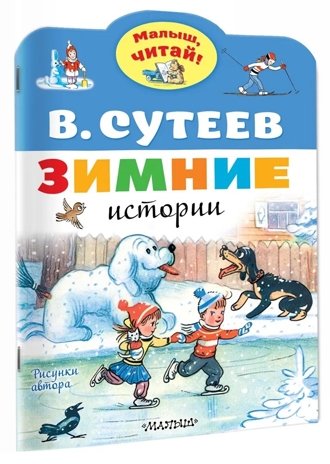 Зимние истории. Рисунки В. Сутеева. Сутеев В.Г. Малыш, читай!, производитель АСТ , ISBN 978-5-17138-595-8№ 2