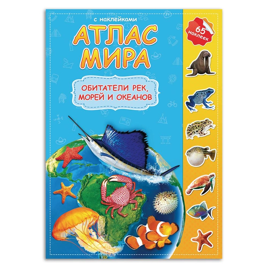 Атлас мира с наклейками. Обитатели рек, морей и океанов. (Старый и новый дизайн), производитель ГЕОДОМ , ISBN 978-5-90709-303-4, № 1