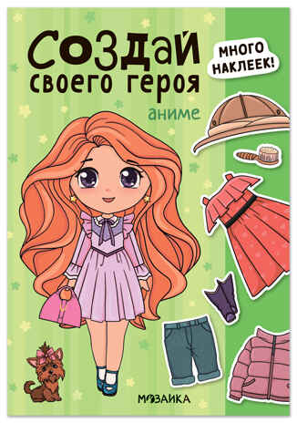 Аниме (Создай своей героя), книга с наклейками, производитель МОЗАИКА kids , ISBN 978-5-43154-737-9 № 1