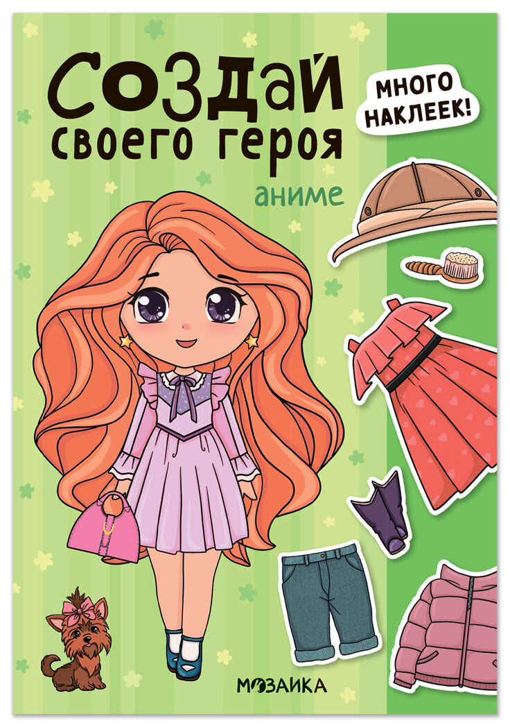 Аниме (Создай своей героя), книга с наклейками, производитель МОЗАИКА kids , ISBN 978-5-43154-737-9, № 1