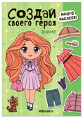 Аниме (Создай своей героя), книга с наклейками, производитель МОЗАИКА kids , ISBN 978-5-43154-737-9, № 1