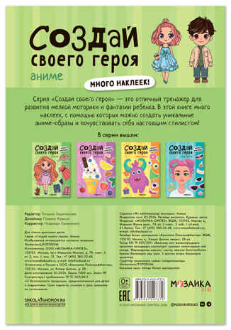 Аниме (Создай своей героя), книга с наклейками, производитель МОЗАИКА kids , ISBN 978-5-43154-737-9 № 7