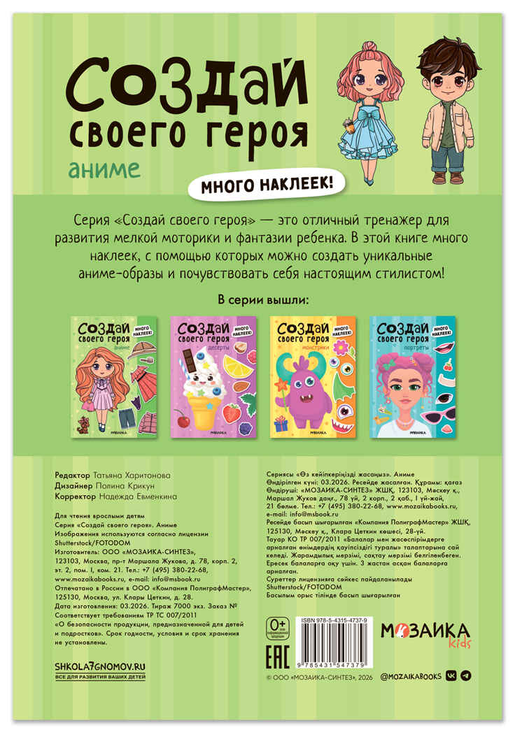 Аниме (Создай своей героя), книга с наклейками, производитель МОЗАИКА kids , ISBN 978-5-43154-737-9, № 7