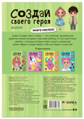 Аниме (Создай своей героя), книга с наклейками, производитель МОЗАИКА kids , ISBN 978-5-43154-737-9, № 7