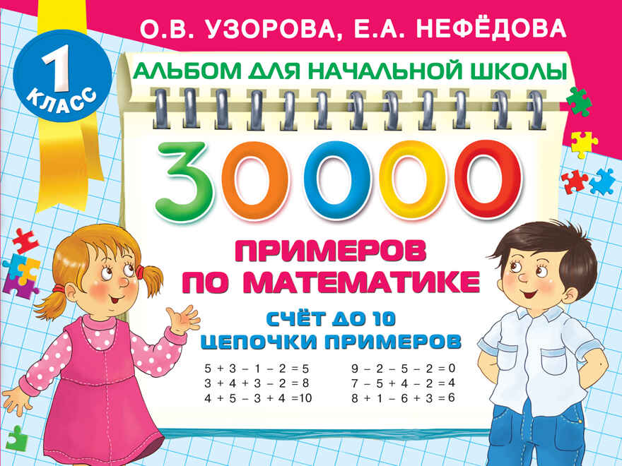 30 000 примеров по математике. Счет до 10, цепочки примеров. Узорова О.В. Альбом для начальной школы, производитель АСТ , ISBN 978-5-17135-672-9, № 1