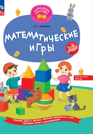 Математические игры Развивающая тетрадь для детей 1–3 лет, производитель Просвещение , ISBN 978-5-09117-927-9№ 1