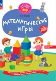Математические игры Развивающая тетрадь для детей 1–3 лет, производитель Просвещение , ISBN 978-5-09117-927-9, № 1