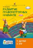 Развитие графомоторных навыков у детей с ЗПР. Тренажёр, производитель Феникс ТД, ISBN 978-5-22241-650-1, № 1