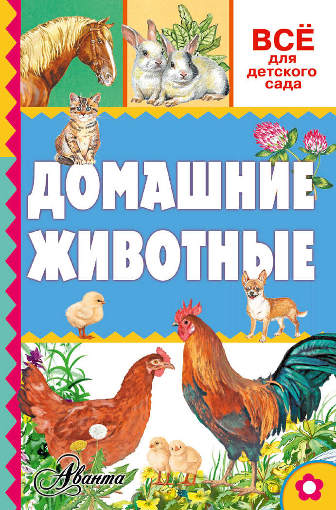 Домашние животные. Всё для детского сада, производитель АСТ , ISBN 978-5-17096-579-3, № 1