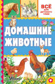 Домашние животные. Всё для детского сада, производитель АСТ , ISBN 978-5-17096-579-3, № 1