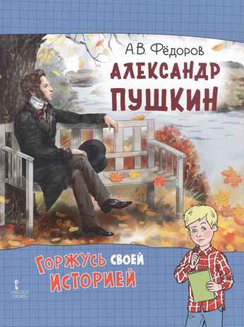 Александр Пушкин, производитель Русское слово , ISBN 978-5-53303-363-3 № 1