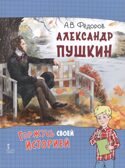 Александр Пушкин, производитель Русское слово , ISBN 978-5-53303-363-3, № 1