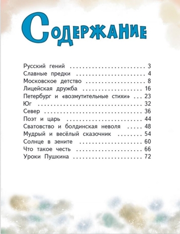 Александр Пушкин, производитель Русское слово , ISBN 978-5-53303-363-3 № 8