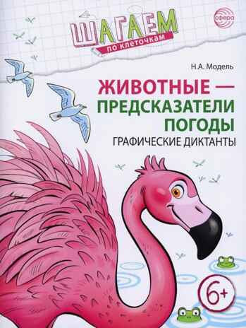 Шагаем по клеточкам. Животные - предсказатели погоды. Графические диктанты. Для детей 6–7 лет/ Модель Н.А., производитель Сфера ТЦ , ISBN 978-5-99493-423-4№ 1