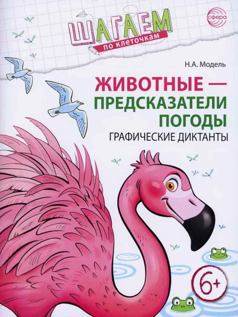 Шагаем по клеточкам. Животные - предсказатели погоды. Графические диктанты. Для детей 6–7 лет/ Модель Н.А., производитель Сфера ТЦ , ISBN 978-5-99493-423-4, № 1