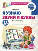 Я узнаю звуки и буквы. Рабочая тетрадь для детей 4-5 лет/ Косинова Е.М., производитель Сфера ТЦ , ISBN 978-5-99493-425-8, № 1