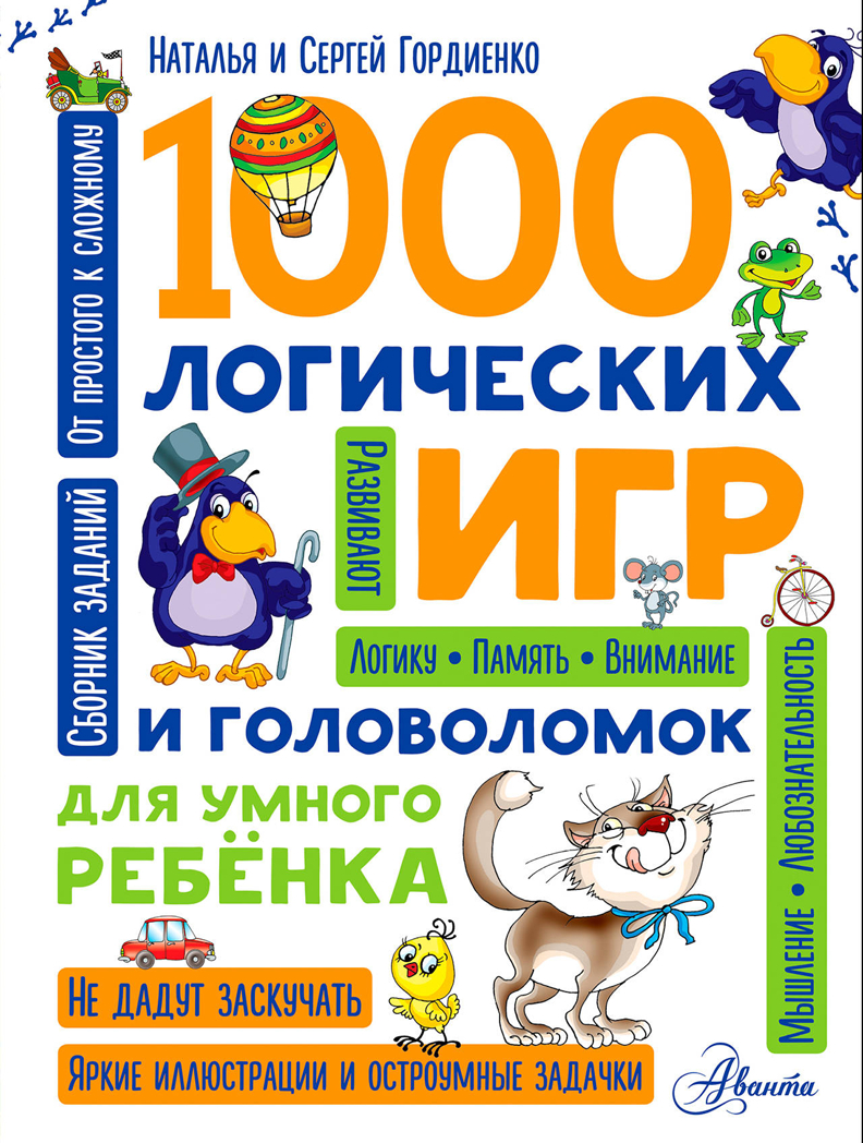 1000 логических игр и головоломок для умного ребенка. Гордиенко Н.И., производитель АСТ , ISBN 978-5-17102-882-4, № 1
