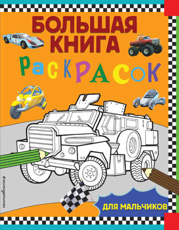 Большая книга раскрасок для мальчиков. Большие книги раскрасок, производитель Эксмо , ISBN 978-5-04113-066-4№ 1