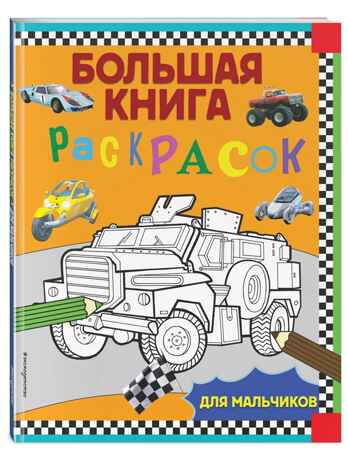 Большая книга раскрасок для мальчиков. Большие книги раскрасок, производитель Эксмо , ISBN 978-5-04113-066-4№ 2