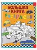 Большая книга раскрасок для мальчиков. Большие книги раскрасок, производитель Эксмо , ISBN 978-5-04113-066-4, № 2