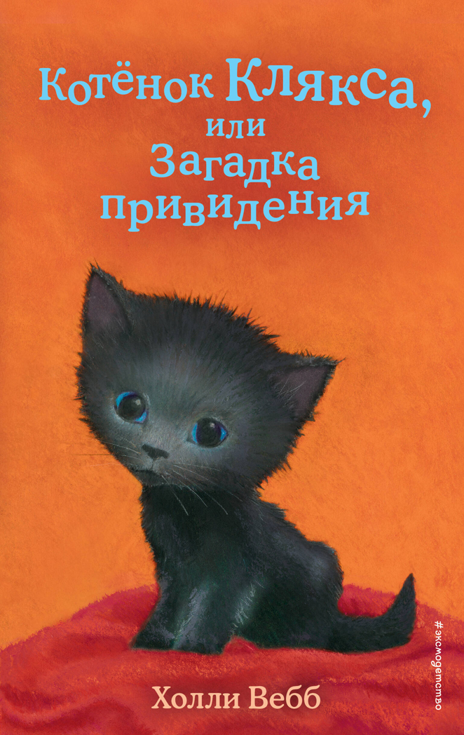Котёнок Клякса, или Загадка привидения (выпуск 44), производитель Эксмо , ISBN 978-5-04112-080-1, № 1
