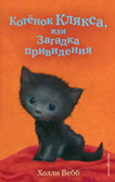 Котёнок Клякса, или Загадка привидения (выпуск 44), производитель Эксмо , ISBN 978-5-04112-080-1, № 1